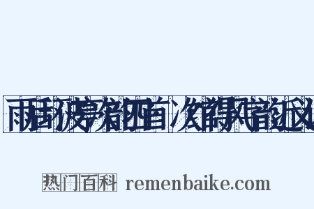 雨后环波亭次韵四首·次绾得风字韵近义词是什么意思的图片